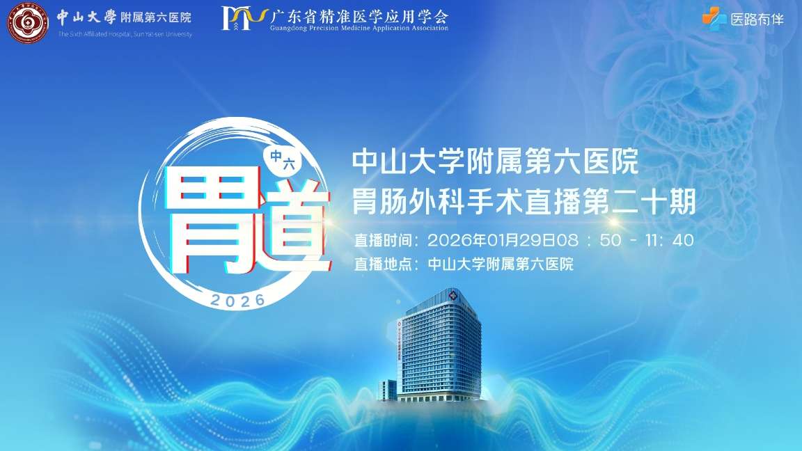 助行天下 | 全国腹腔镜胃肠肿瘤手术高级培训班(第十二期) & 暨广州中医药大学第一附属医院大外科第84期手术直播