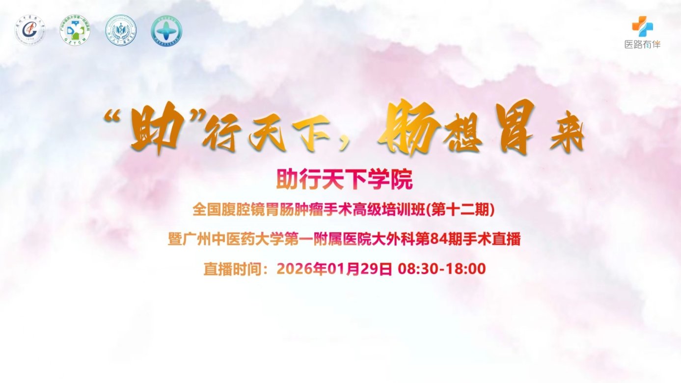 中六胃道 | 中山大学附属第六医院胃肠外科手术直播第二十期 & 2026年01月29日